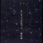 新刊ラジオ第288回 「カシオペアの丘で（上）（下）」