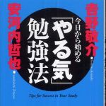 新刊ラジオ第290回 「今日から始める「やる気」勉強法」