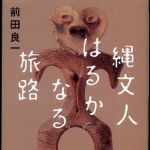 新刊ラジオ第293回 「縄文人はるかなる旅路」