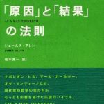 新刊ラジオ第300回 「「原因」と「結果」の法則」