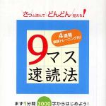 新刊ラジオ第304回 「９マス速読法」