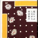 新刊ラジオ第307回 「苺をつぶしながら」