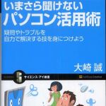 新刊ラジオ第311回 「いまさら聞けないパソコン活用術―疑問やトラブルを自力で解決する技を身につけよう」