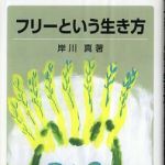 新刊ラジオ第317回 「フリーという生き方」