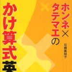 新刊ラジオ第318回 「ホンネ×タテマエのかけ算式英会話」