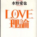 新刊ラジオ第330回 「LOVE理論」