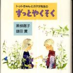 新刊ラジオ第335回 「トットちゃんとカマタ先生のずっとやくそく」