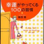 新刊ラジオ第339回 「幸運がやってくる100の習慣」