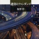 新刊ラジオ第352回 「迷宮のファンダンゴ」