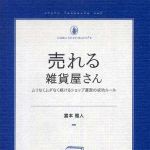 新刊ラジオ第355回 「売れる雑貨屋さん」