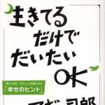 新刊ラジオ第360回 「生きてるだけでだいたいOK」