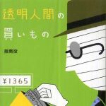 新刊ラジオ第361回 「透明人間の買いもの」