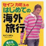 新刊ラジオ第370回 「セインカミュのはじめての海外旅行」