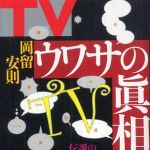 新刊ラジオ第376回 「ＴＶウワサの眞相」