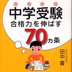 新刊ラジオ第377回 「中学受験 合格力を伸ばす70ヵ条」