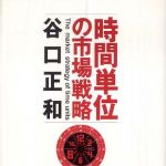 新刊ラジオ第378回 「時間単位の市場戦略」