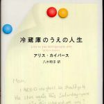 新刊ラジオ第382回 「冷蔵庫のうえの人生」