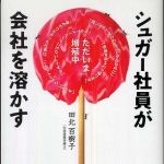 新刊ラジオ第384回 「シュガー社員が会社を溶かす」