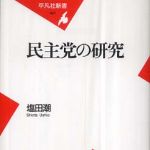 新刊ラジオ第386回 「民主党の研究」