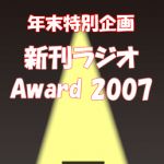 新刊ラジオ第393回 「年末特別番組 新刊ラジオAward2007」