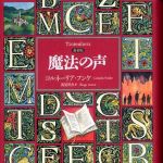 新刊ラジオ第396回 「魔法の声」