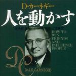 新刊ラジオ第400回 「人を動かす」