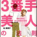 新刊ラジオ第401回 「3番手美人の法則―素敵な男性に選ばれる魔法の習慣」