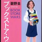 新刊ラジオ第402回 「ブックストア・ウォーズ」