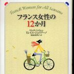 新刊ラジオ第405回 「フランス女性の12か月」