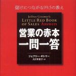 新刊ラジオ第406回 「営業の赤本・一問一答―儲けにつながる99.5の教え」