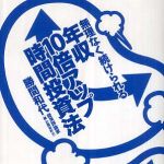 新刊ラジオ第407回 「無理なく続けられる年収10倍アップ時間投資法」