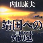 新刊ラジオ第408回 「靖国への帰還」