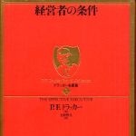 新刊ラジオ第410回 「ドラッカー名著集1 経営者の条件」