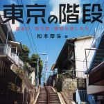 新刊ラジオ第411回 「東京の階段」