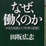 新刊ラジオ第415回 「なぜ、働くのか―生死を見据えた『仕事の思想』」