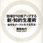 新刊ラジオ第418回 「効率が10倍アップする新・知的生産術―自分をグーグル化する方法」