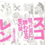 新刊ラジオ第424回 「スゴレン 狙った男に「誘わせる」恋の掟」