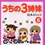 新刊ラジオ第429回 「うちの3姉妹6」