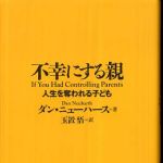 新刊ラジオ第430回 「不幸にする親―人生を奪われる子ども」