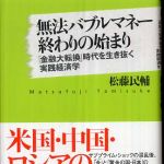 新刊ラジオ第431回 「無法バブルマネー終わりの始まり」