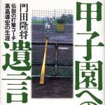 新刊ラジオ第432回 「甲子園への遺言―伝説の打撃コーチ高畠導宏の生涯」