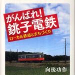 新刊ラジオ第433回 「がんばれ！銚子電鉄」