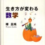 新刊ラジオ第437回 「生き方が変わる数学」