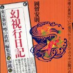 新刊ラジオ第438回 「幻視行日記」