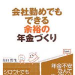 新刊ラジオ第440回 「会社勤めでもできる余裕の年金づくり」