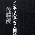 新刊ラジオ第444回 「インテリジェンス人間論」