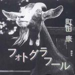 新刊ラジオ第445回 「フォトグラフール」