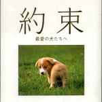 新刊ラジオ第446回 「約束―最愛の犬たちへ」