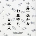 新刊ラジオ第452回 「世界一愚かなお金持ち、日本人」