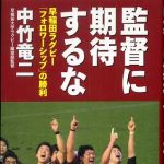 新刊ラジオ第454回 「監督に期待するな―早稲田ラグビー「フォロワーシップ」の勝利」